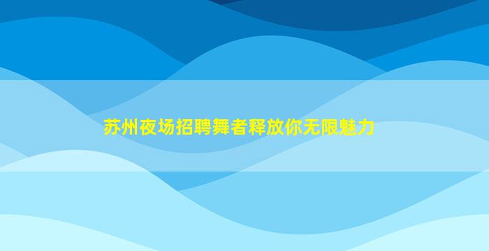 广元夜总会招聘